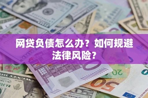 北京网贷负债怎么办？如何规避法律风险？