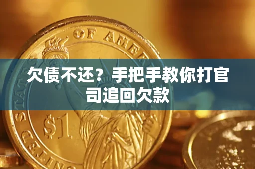 北京欠债不还？手把手教你打官司追回欠款