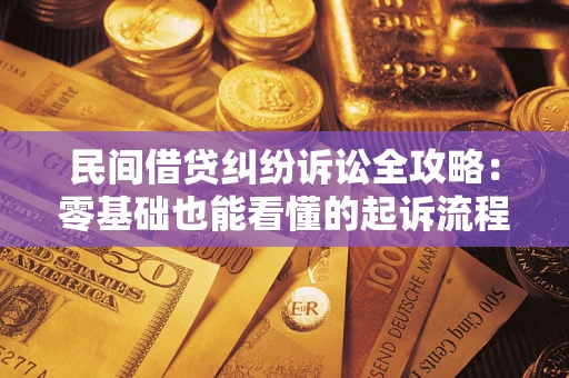 北京民间借贷纠纷诉讼全攻略:零基础也能看懂的起诉流程与证据整理指南 北京民间借贷纠纷诉讼全攻略:零基础也能看懂的起诉流程与证据整理指南