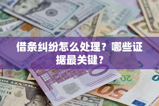 北京借条纠纷怎么处理？哪些证据最关键？