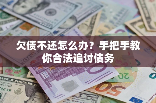 北京欠债不还怎么办？手把手教你合法追讨债务