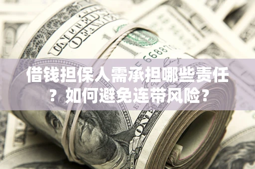 北京借钱担保人需承担哪些责任？如何避免连带风险？