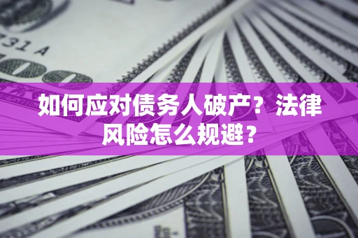 北京如何应对债务人破产？法律风险怎么规避？