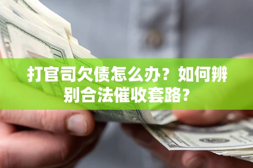 北京打官司欠债怎么办？如何辨别合法催收套路？