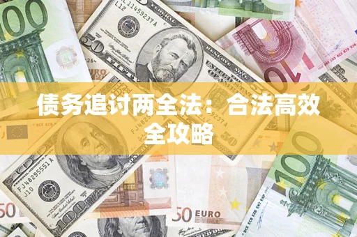 北京债务追讨两全法：合法高效全攻略