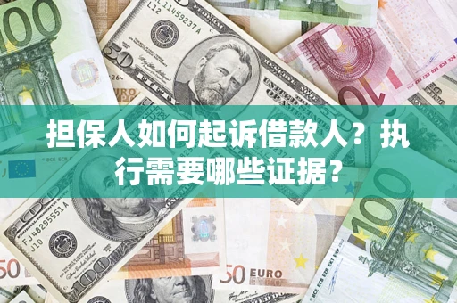 北京担保人如何起诉借款人？执行需要哪些证据？