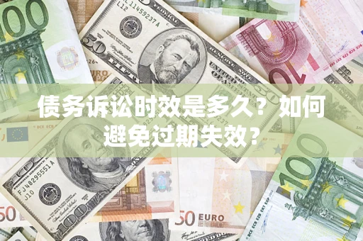 北京债务诉讼时效是多久？如何避免过期失效？