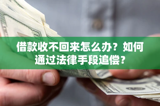 北京借款收不回来怎么办？如何通过法律手段追偿？