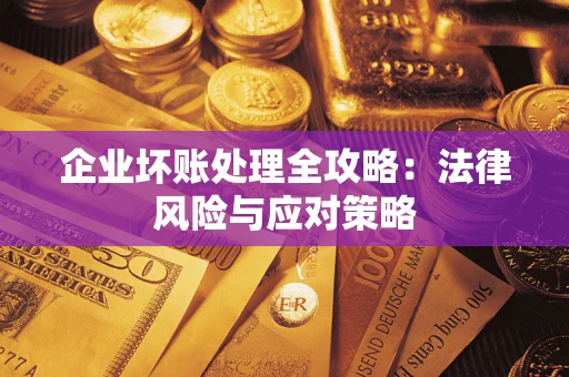 北京企业坏账处理全攻略：法律风险与应对策略