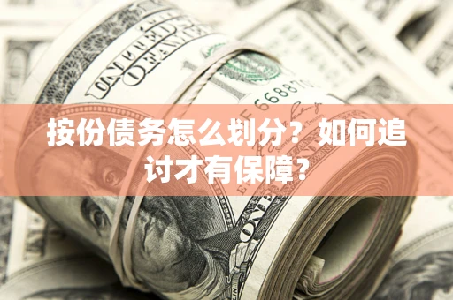 北京按份债务怎么划分？如何追讨才有保障？