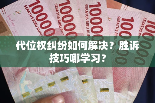 北京代位权纠纷如何解决？胜诉技巧哪学习？