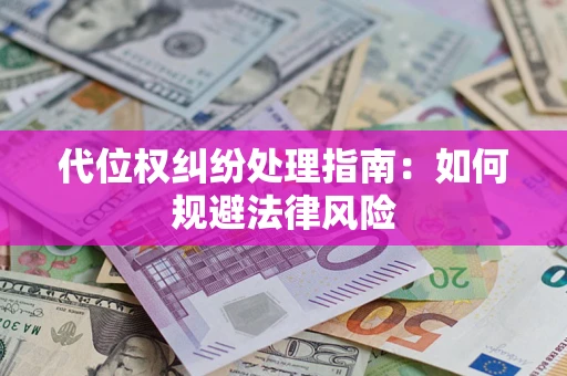 北京代位权纠纷处理指南:如何规避法律风险 北京代位权纠纷处理指南:如何规避法律风险