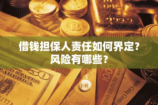 北京借钱担保人责任如何界定?风险有哪些? 北京借钱担保人责任如何界定?风险有哪些?