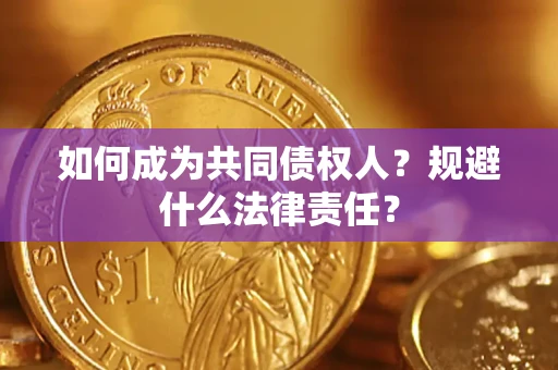 北京如何成为共同债权人？规避什么法律责任？