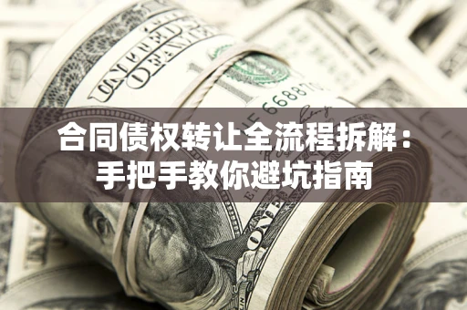 北京合同债权转让全流程拆解：手把手教你避坑指南