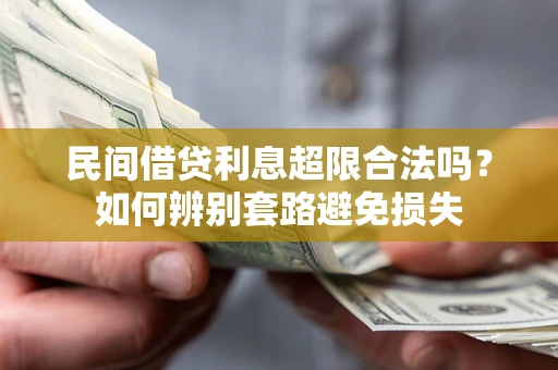 北京民间借贷利息超限合法吗？如何辨别套路避免损失