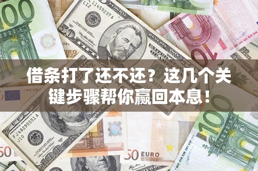 北京借条打了还不还？这几个关键步骤帮你赢回本息！