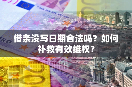 北京借条没写日期合法吗？如何补救有效维权？