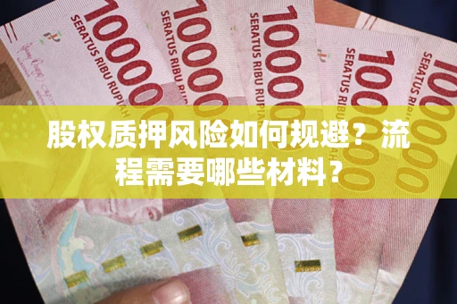 北京股权质押风险如何规避？流程需要哪些材料？
