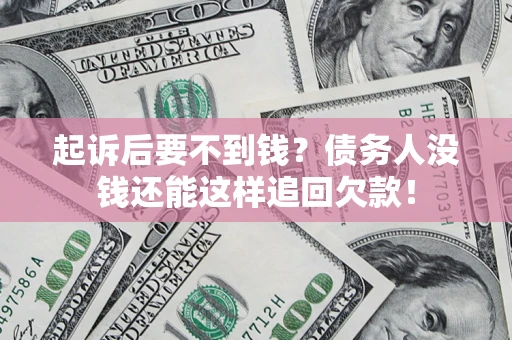 北京起诉后要不到钱？债务人没钱还能这样追回欠款！