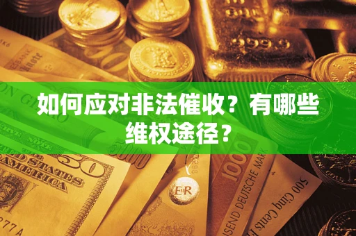 北京如何应对非法催收？有哪些维权途径？