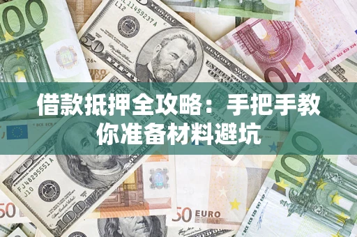 北京借款抵押全攻略：手把手教你准备材料避坑