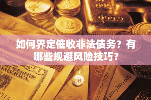 北京如何界定催收非法债务？有哪些规避风险技巧？