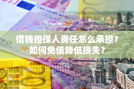 北京借钱担保人责任怎么承担？如何免债降低损失？