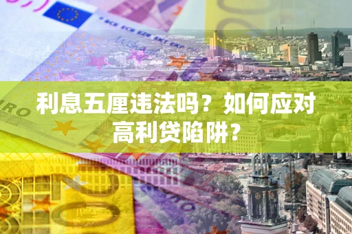 北京利息五厘违法吗？如何应对高利贷陷阱？