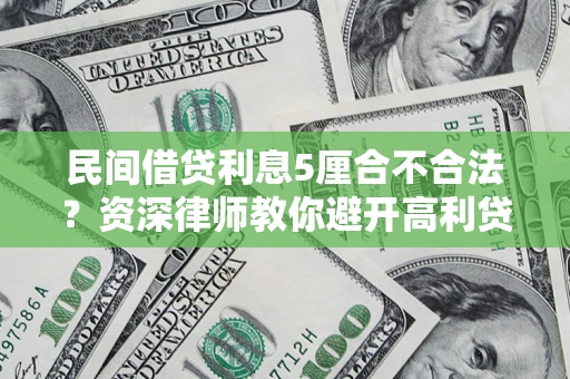 北京民间借贷利息5厘合不合法？资深律师教你避开高利贷陷阱