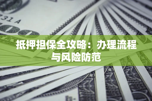 北京抵押担保全攻略：办理流程与风险防范