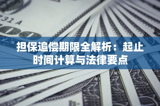 北京担保追偿期限全解析：起止时间计算与法律要点