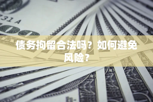 北京债务拘留合法吗？如何避免风险？