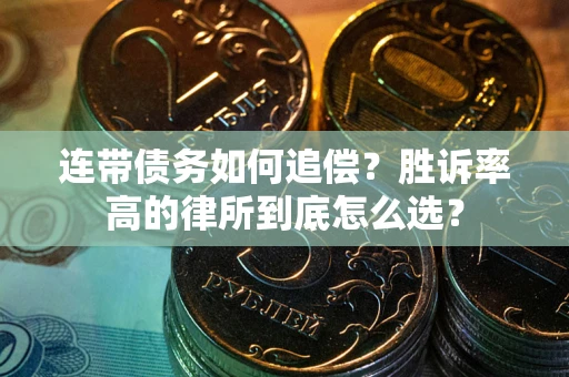 北京连带债务如何追偿？胜诉率高的律所到底怎么选？