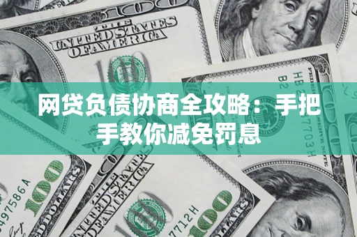 北京网贷负债协商全攻略：手把手教你减免罚息
