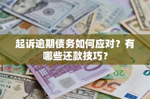 北京起诉逾期债务如何应对？有哪些还款技巧？
