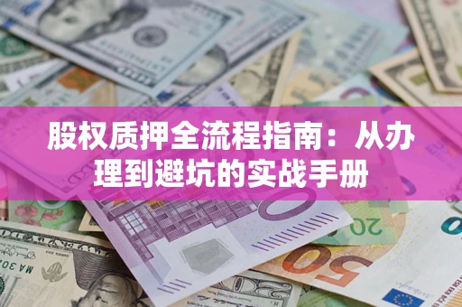 北京股权质押全流程指南：从办理到避坑的实战手册