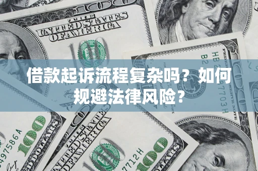 北京借款起诉流程复杂吗？如何规避法律风险？