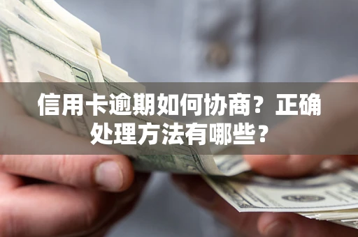 北京信用卡逾期如何协商？正确处理方法有哪些？