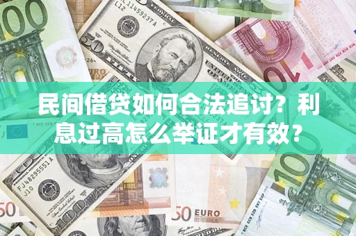 北京民间借贷如何合法追讨？利息过高怎么举证才有效？