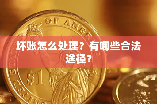 北京坏账怎么处理？有哪些合法途径？