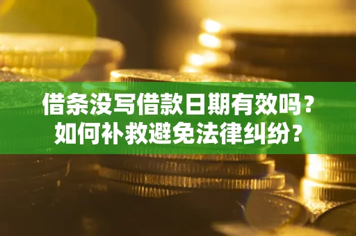 北京借条没写借款日期有效吗？如何补救避免法律纠纷？
