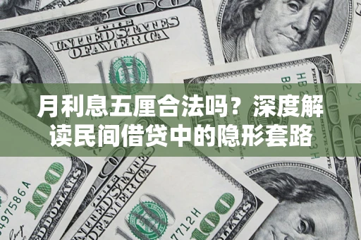 北京月利息五厘合法吗？深度解读民间借贷中的隐形套路
