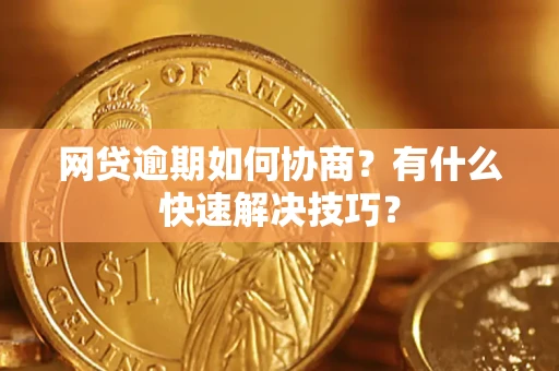 北京网贷逾期如何协商？有什么快速解决技巧？
