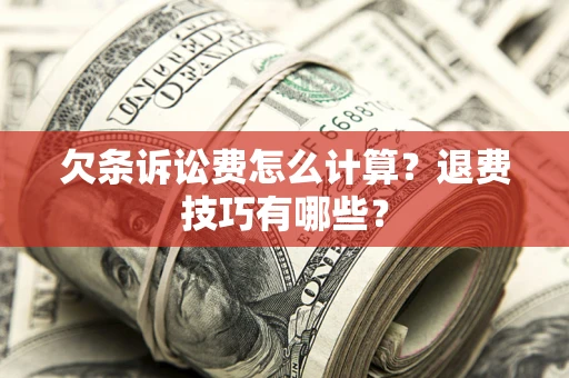 北京欠条诉讼费怎么计算？退费技巧有哪些？