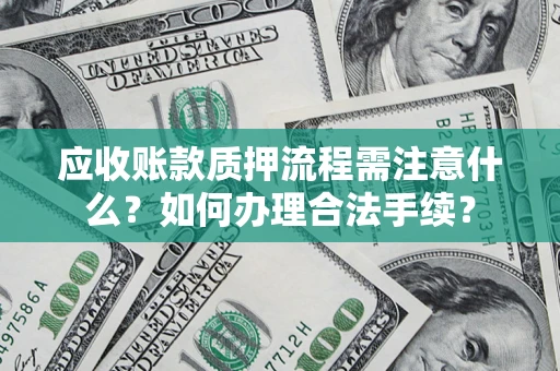 北京应收账款质押流程需注意什么？如何办理合法手续？