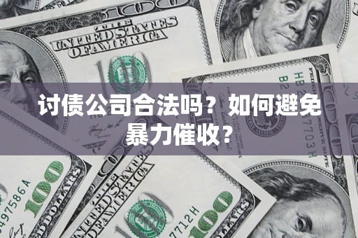 北京讨债公司合法吗？如何避免暴力催收？