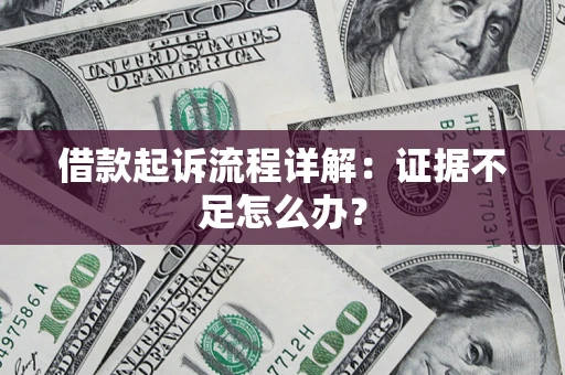 北京借款起诉流程详解：证据不足怎么办？