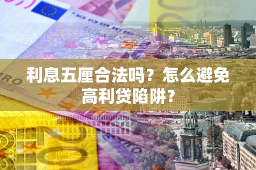 北京利息五厘合法吗？怎么避免高利贷陷阱？