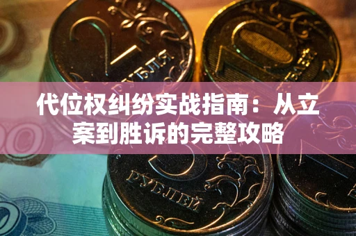 北京代位权纠纷实战指南：从立案到胜诉的完整攻略